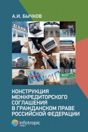 Cover: Konstrukciya mezhkreditorskogo soglasheniya v grazhdanskom prave Rossijskoj Federacii
