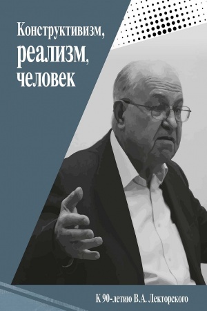 Cover: Konstruktivizm, realizm, chelovek. K 90-letiyu V.A. Lektorskogo / pod red. E. O. Trufanovoj