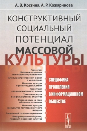 Buchcover: Konstruktivnyj social′nyj potencial massovoj kul′tury: Specifika projavlenija v informacionnom občšestve