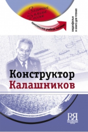Cover: KONSTRUKTOR KALASHNIKOV. KOMPLEKSNOE UCHEBNOE POSOBIE DLYA IZUCHAYUSHHICH RUSSKIJ YAZYK KAK INOSTRANNYJ (+ DVD).