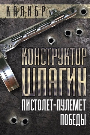 Buchcover: Konstruktor Špagin. Pistolet-pulemet Pobedy