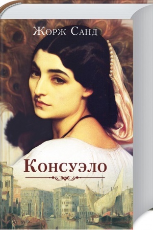 Обложка: Консуэло
