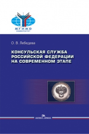 Buchcover: Konsul&prime;skaja služba Rossijskoj Federacii na sovremennom ėtape. Učeb. posobie.