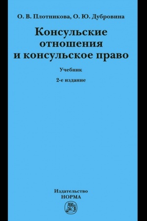 Cover: KONSUL′SKIE OTNOSHENIYA I KONSUL′SKOE PRAVO, IZD.2