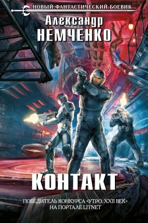 Обложка: Контакт