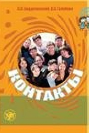 Cover: Kontakty. Uchebnik russkogo yazyka dlya shkol′nikov. Tretij inostrannyj yazyk
