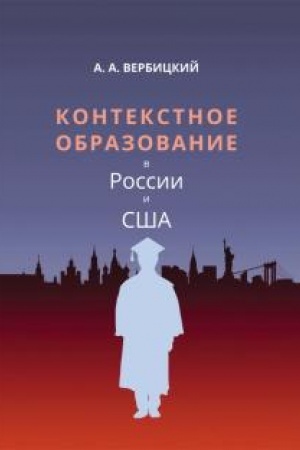 Buchcover: Kontekstnoe obrazovanie v Rossii i SŠA: Monografija