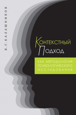 Обложка: Контекстный подход как методология психологического исследования