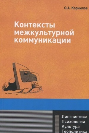 Обложка: Контексты межкультурной коммуникации: учебное пособие