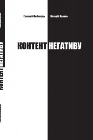 Buchcover: KONTENT NEHATYVU. HRYHORIJ LJUBOVEC′, VALERIJ KOROL′