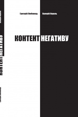 Cover: Kontent nehatyvu. YAk zachystyty sebe ta krayinu v umovach total′noho informatsiynoho protystoyannya: monohrafiya