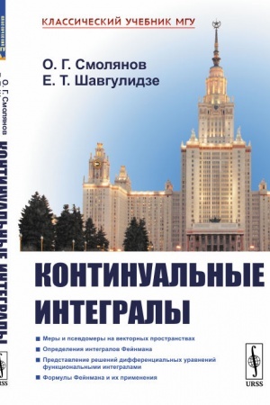 Обложка: Континуальные интегралы. (Меры и псевдомеры. Интегралы Фейнмана. Представление решений дифференциальных уравнений континуальными интегралами)