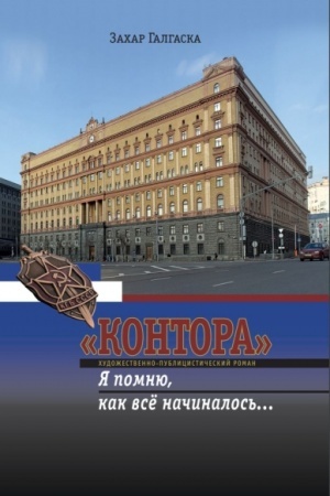 Cover: Kontora. «YA pomnyu, kak vsyo nachinalos′…»