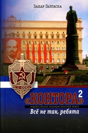 Buchcover: Kontora. Vse ne tak, rebjata. Kn. 2. Galgaska Z.