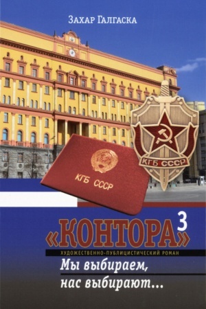 Buchcover: Kontora 3. My vybiraem, nas vybirajut