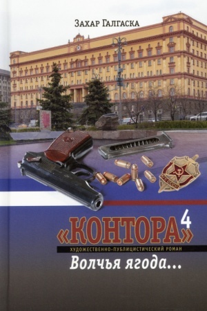 Cover: Kontora 4. Volch′ya yagoda