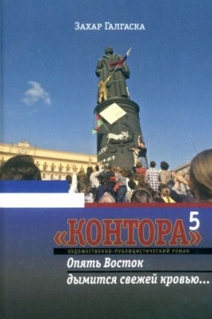 Buchcover: Kontora 5. Opjat′ Vostok dymitsja svežej krov′ju