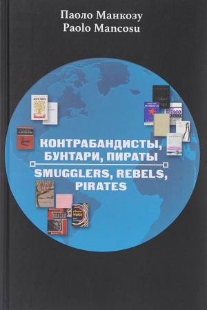 Обложка: Контрабандисты, бунтари, пираты. Перипетии истории издания «Доктора Живаго».