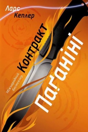 Обложка: Контракт Паганіні (детектив Йона Лінна, книга 2)