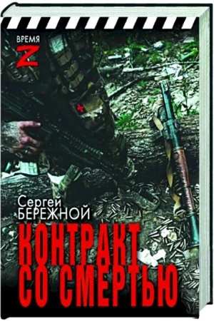 Buchcover: Kontrakt so smert′ju