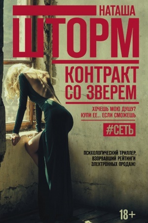 Обложка: Контракт со зверем