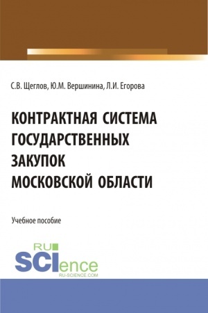 Buchcover: Kontraktnaja sistema gosudarstvennych zakupok moskovskoj oblasti. (Bakalavriat, Magistratura). Učebnoe posobie.
