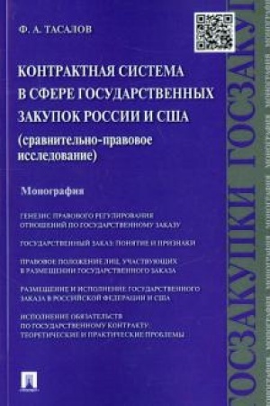 Buchcover: Kontraktnaja sistema v sfere gosudarstvennych zakupok Rossii i SŠA.Sravnitel′no-pravovoe issledovanie.Monografija.