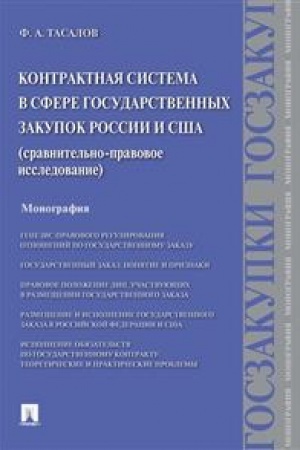 Cover: Kontraktnaya sistema v sfere gosudarstvennych zakupok Rossii i SSHA. Sravnitel′no-pravovoe issledovanie. Monografiya