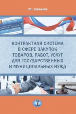 Обложка: Контрактная система в сфере закупок товаров, работ, услуг для государственных и муниципальных нужд.