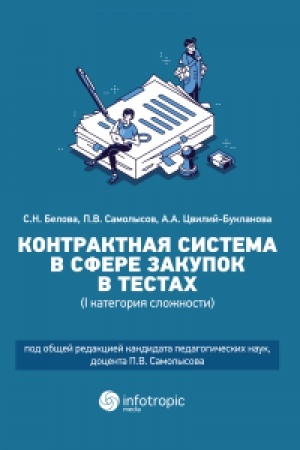 Cover: Kontraktnaya sistema v sfere zakupok v testach (I kategoriya slozhnosti): uchebnoe posobie