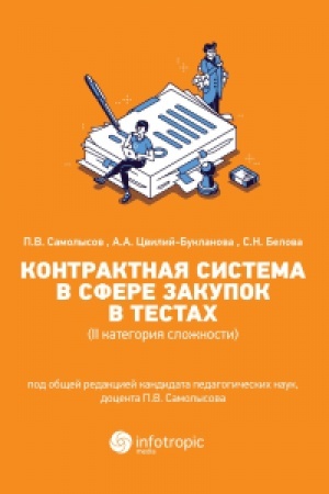 Cover: Kontraktnaya sistema v sfere zakupok v testach (II kategoriya slozhnosti): uchebnoe posobie