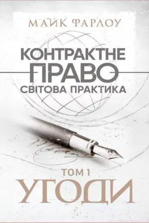 Cover: Kontraktne pravo. Svitova praktyka. T1-T3. Uhody, kompaniyi, neruchomist′