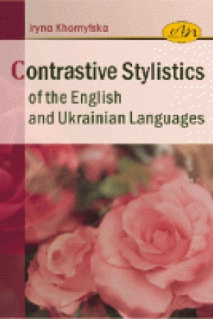 Обложка: Контрастивна стилістика англійської та української мов :: Сontrastive Stylistics of the English and Ukrainian Languages