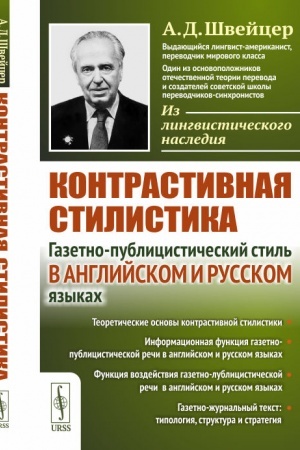 Обложка: Контрастивная стилистика: Газетно-публицистический стиль в английском и русском языках