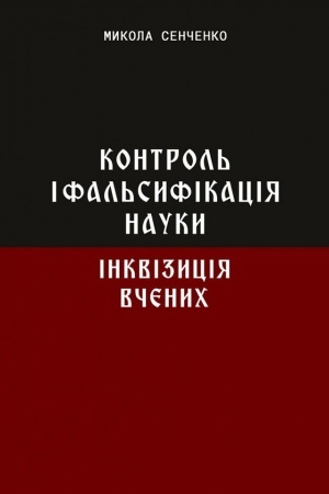 Cover: Kontrol′ i fal′syfikatsiya nauky. Inkvizytsiya vchenych