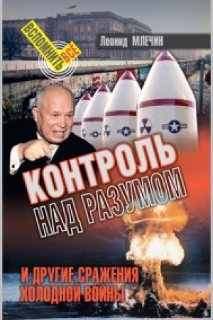 Buchcover: Kontrol&prime; nad razumom i drugie sraženija holodnoj vojny