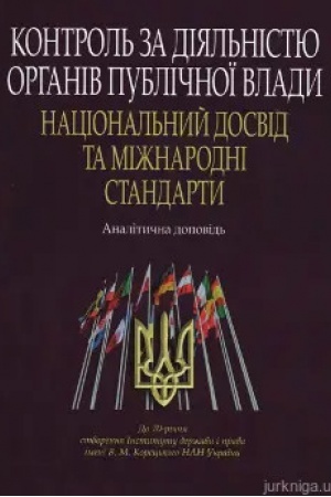 Buchcover: Kontrol′ za dijal′nistju orhaniv publičnoï vlady: nacional′nyj dosvid ta mižnarodni standarty: Analityčna dopovid′