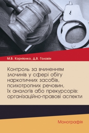 Cover: Kontrol′ za vchynennyam zlochyniv u sferi obihu narkotychnych zasobiv, psychotropnych rechovyn, yich analohiv abo prekursoriv: orhanizatsiyno-pravovi aspekty