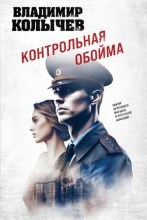 Buchcover: Kontrol′naja obojma