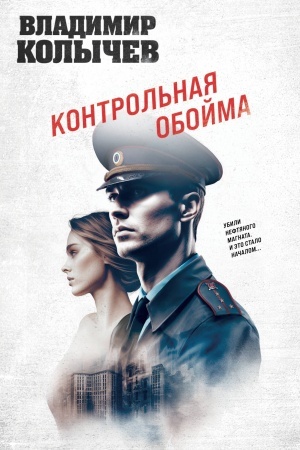 Обложка: Контрольная обойма