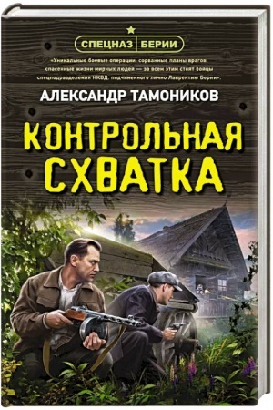 Cover: Kontrol′naya schvatka