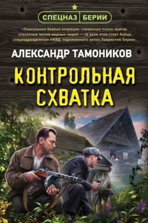 Обложка: Контрольная схватка