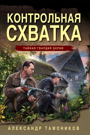 Cover: Kontrol′naya schvatka