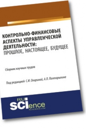 Cover: Kontrol′no-finansovye aspekty upravlencheskoj deyatel′nosti: proshloe, nastoyashhee, budushhee. Aspirantura. Bakalavriat. Sbornik statej