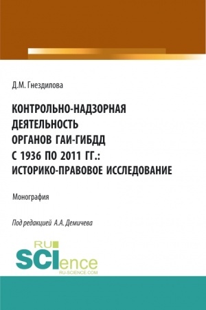 Cover: Kontrol′no-nadzornaya deyatel′nost′ organov GAI-GIBDD s 1936 po 2011 gg.: istoriko-pravovoe issledovanie. (Bakalavriat, Magistratura). Monografiya.