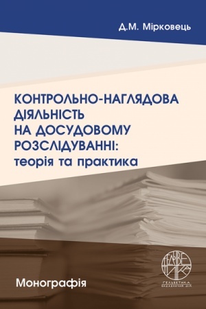 Cover: Kontrol′no-nahlyadova diyal′nist′ na dosudovomu rozsliduvanni: teoriya ta praktyka