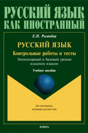 Cover: Kontrol′nye raboty i testy po russkomu yazyku