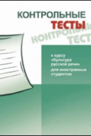 Cover: Kontrol′nye testy k kursu Kul′tura russkoj rechi