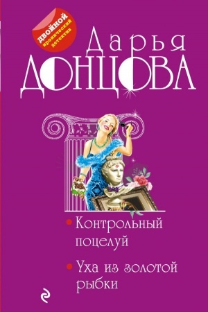 Обложка: Контрольный поцелуй. Уха из золотой рыбки