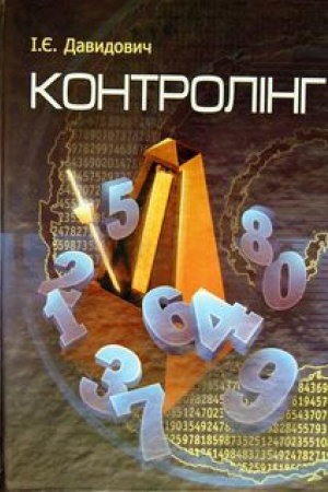Обложка: Контролінг. Навчальний посібник рекомендовано МОН України